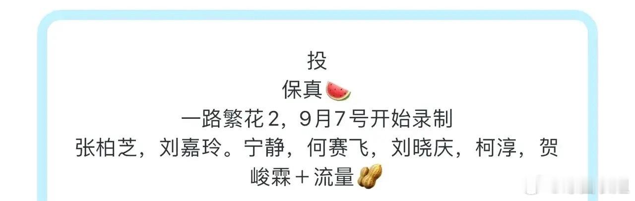 《一路繁花2》，9月7号开始录制嘉宾：张柏芝，刘嘉玲，宁静，何赛飞，刘晓庆，柯淳