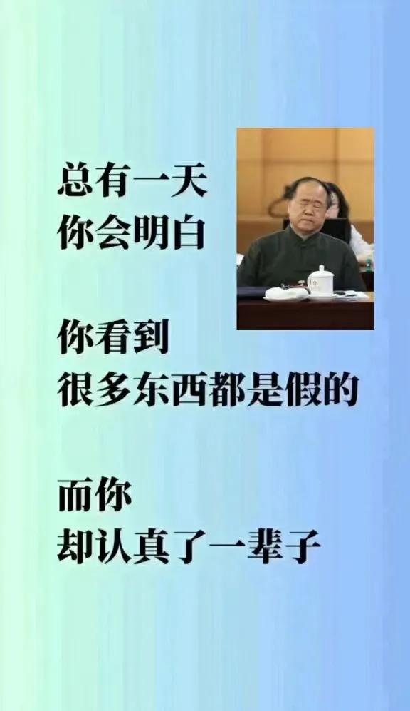 也许是真的，因为我过去相信的很多东西后来发现是谎言。