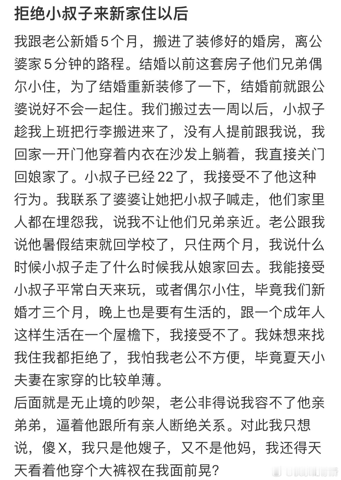 拒绝小叔子来新家住以后 ​​​