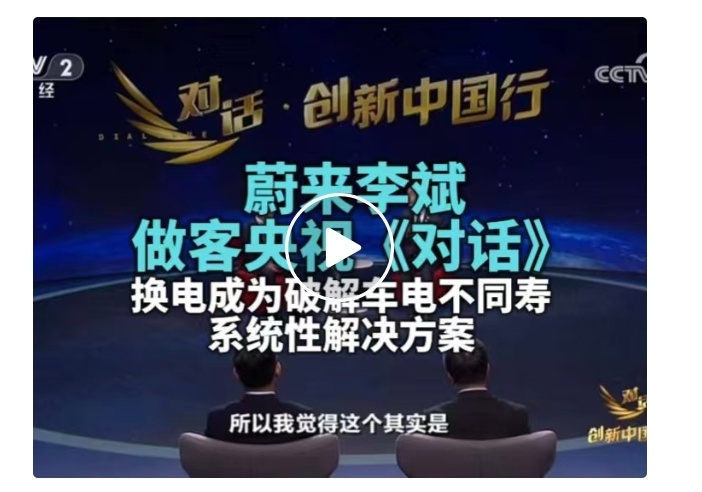 斌哥做客央视，担任《对话》主嘉宾。与换电赛道同仁深度交流，斌哥意思是换电不仅是最