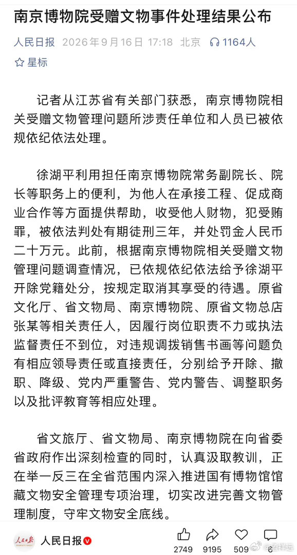 南博受赠文物事件处理结果公布原院长徐湖平犯受贿罪，​被依法判处有期徒刑三年，​并