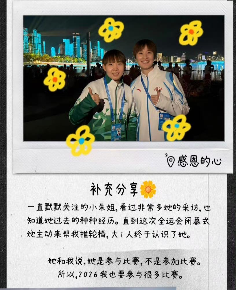 菲菲和小朱在全运闭幕式也合影啦～ 