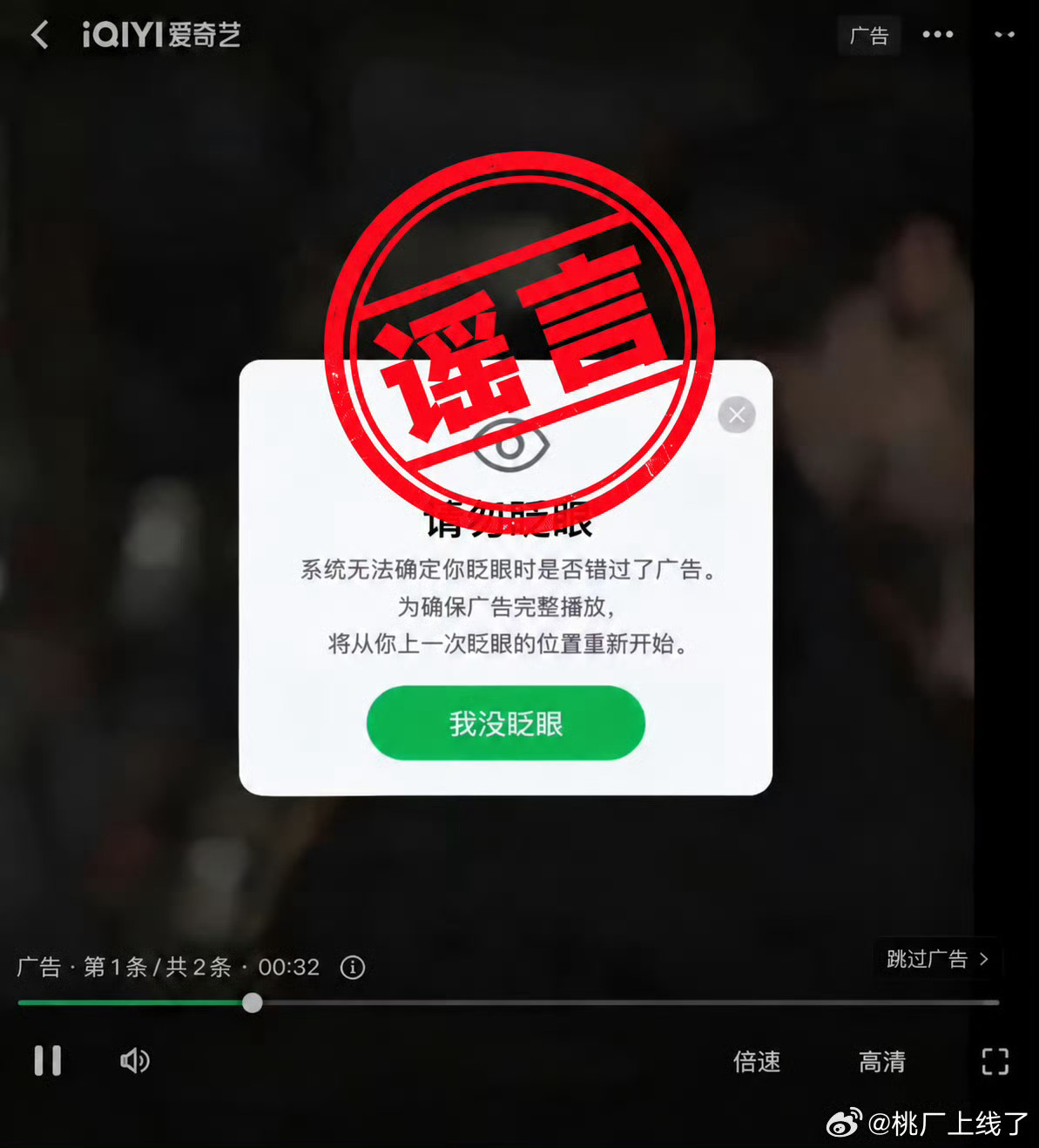 #爱奇艺发辟谣声明#【#爱奇艺辟谣看广告眨眼就强制重播爱奇艺广告 请勿眨眼#