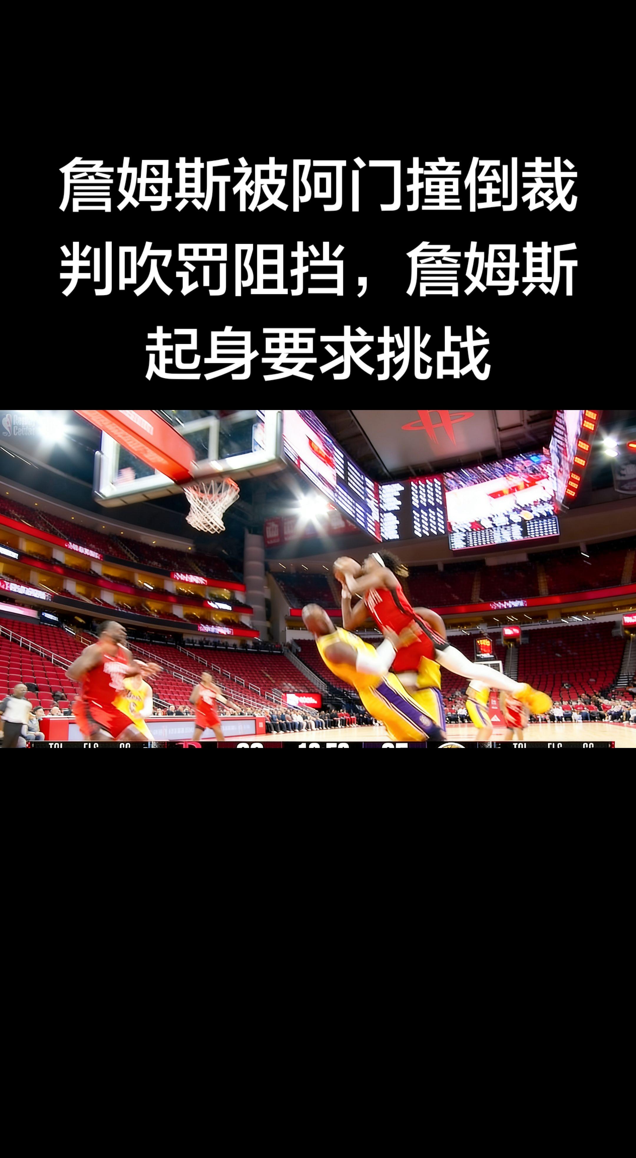 今天火箭vs湖人第四节真实发生 ：   - 阿门突破撞倒詹姆斯，裁判吹...
