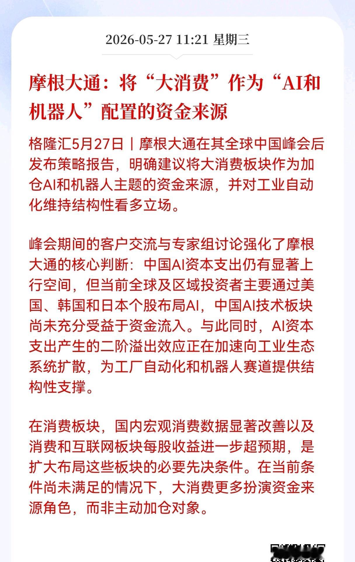 好消息呀！重大利好消息来咯！
Al和机器人板块迎来活水大利好！
摩根大通：将"大
