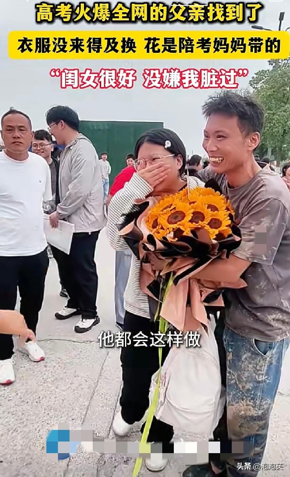 高考考场外

这位满身泥泞的父亲

却捧着一束最干净的向日葵，瞬间戳中了全网的心