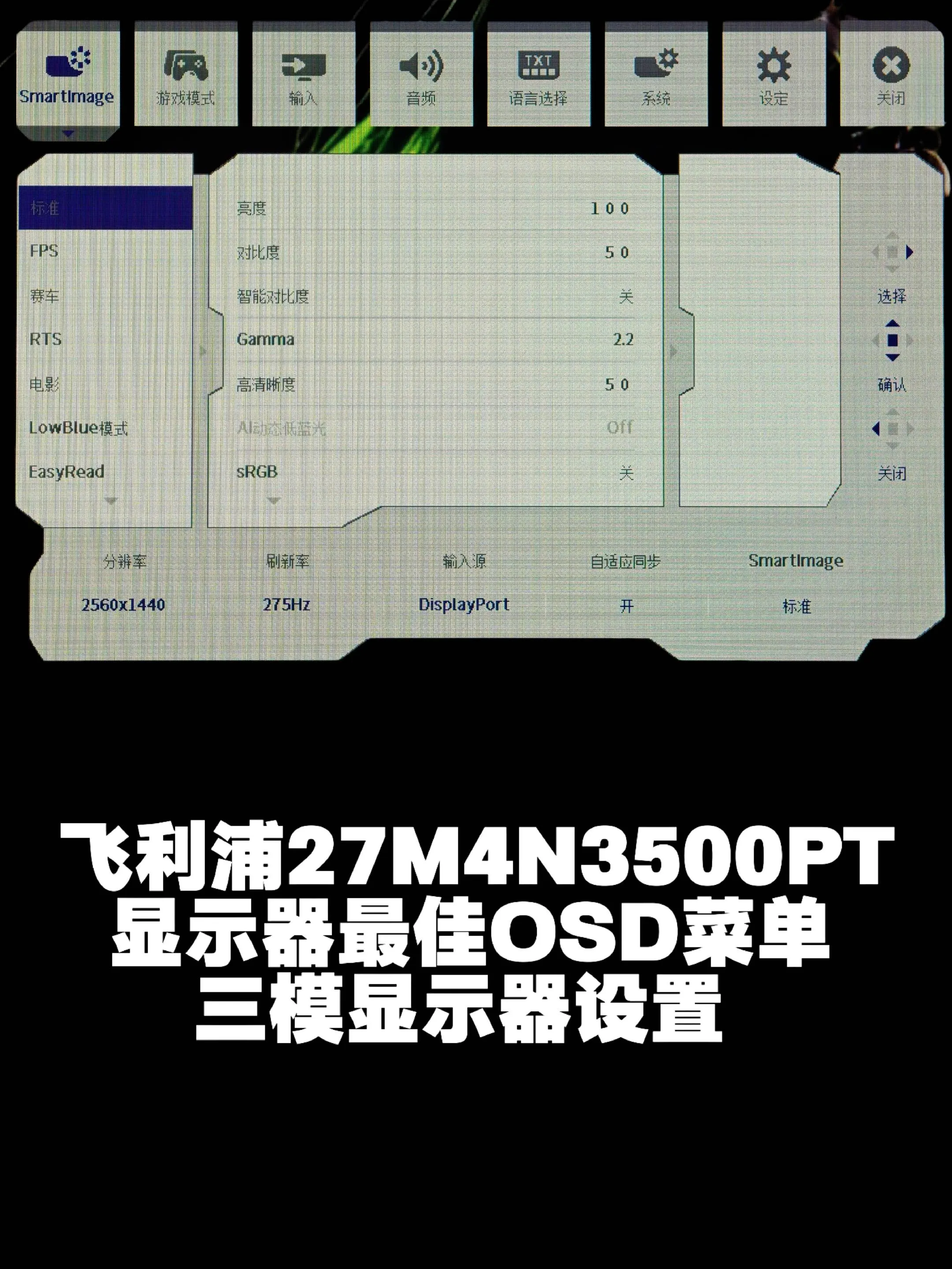 27M4N3500PT显示器最佳参数设置。三模显示器