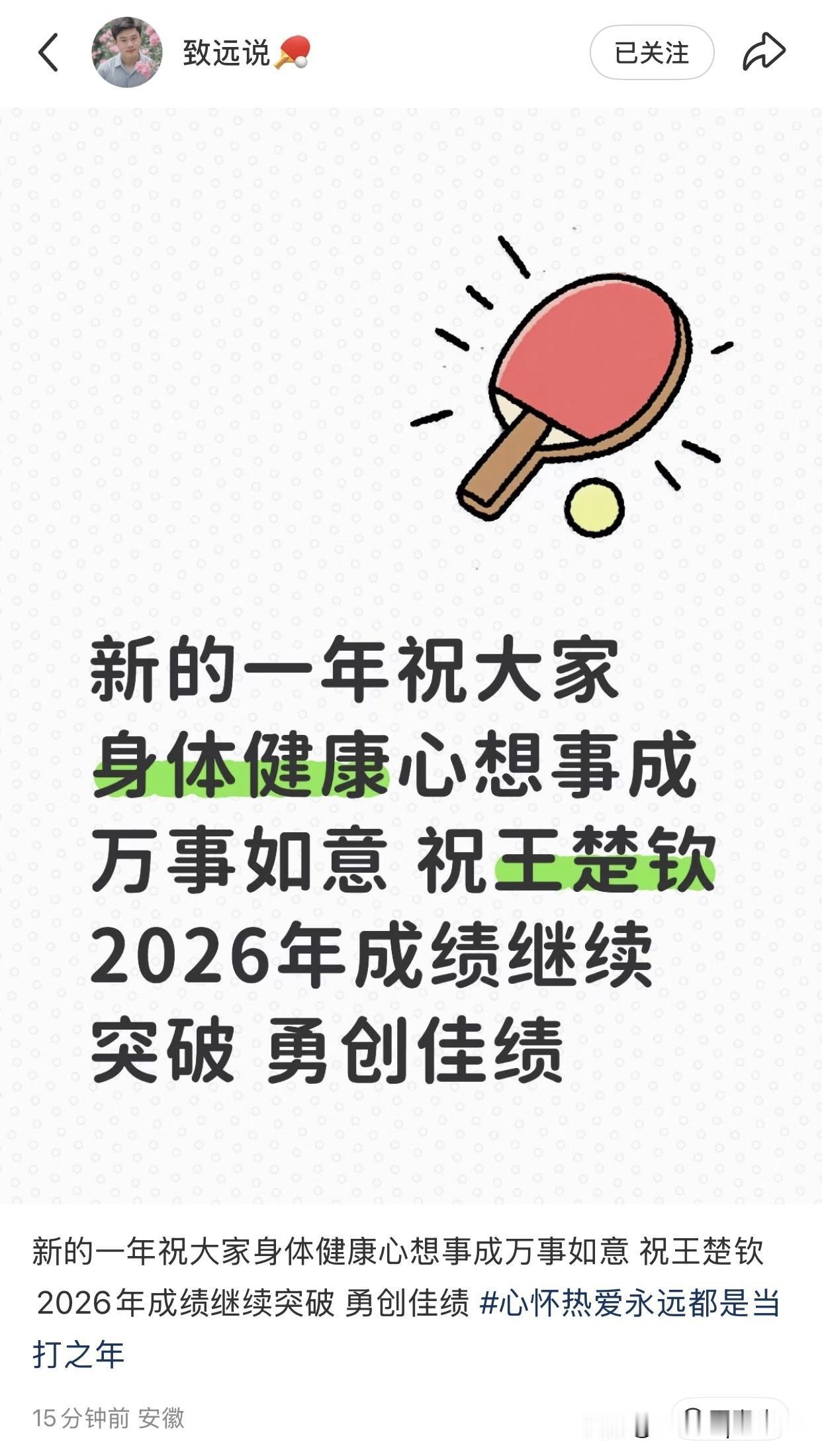 致远老师零点发文祝大家身体健康，祝王楚钦2026成绩继续突破，勇创佳绩。

作为