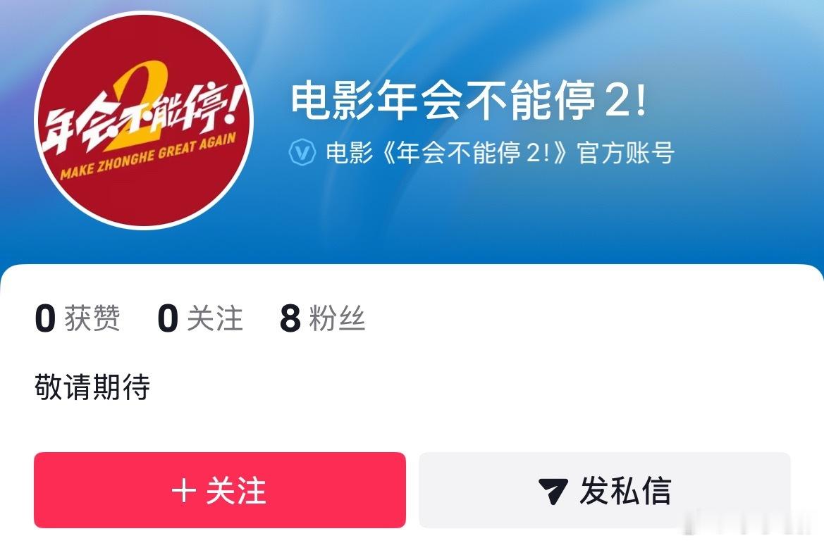 《年会不能停2》官抖已开。 