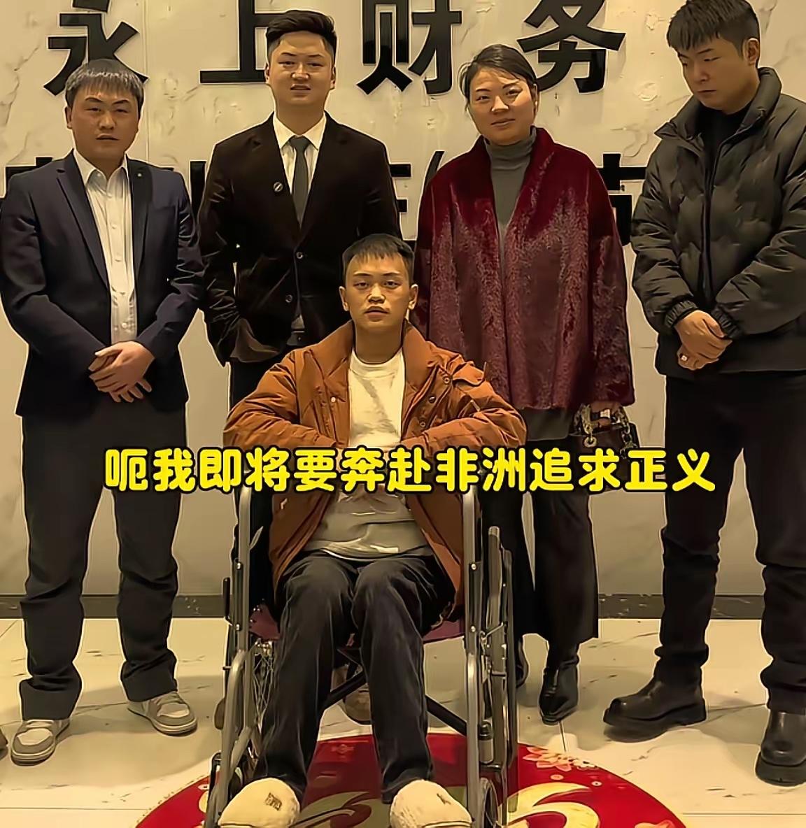 这个曾凡贵挺有钱的啊，带着庞大的律师团队亲赴坦桑尼亚配合案件审理，非洲洋洋伤害了