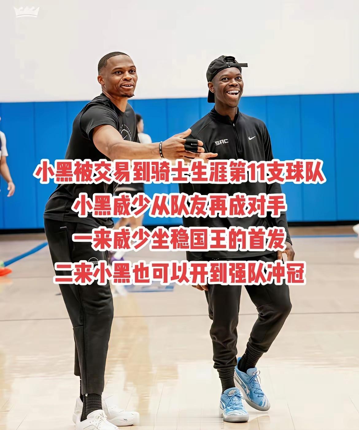 你希望交易到骑士的是威少吗？施罗德被交易，威少一喜一忧。喜的是首发雷打不动优的是