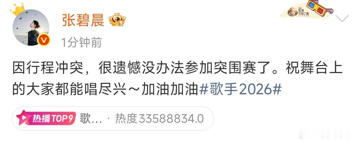 张碧晨因行程冲突没办法参加突围赛张碧晨回应不参加歌手突围赛：“因行程冲突，很遗憾