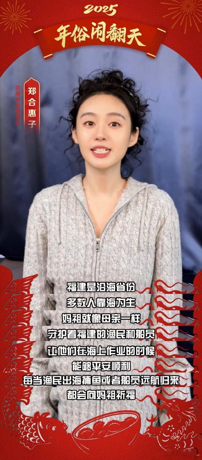 郑合惠子为福建年俗打call  听完郑合惠子介绍家乡福建的妈祖文化，好向往！这是