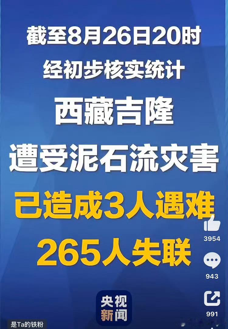 西藏泥石流265人失联3人遇难3人遇难，265人失联…自然灾害面前，真的好无力好