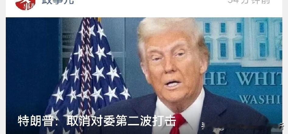 特朗普白搞委内瑞拉癜风了这是？