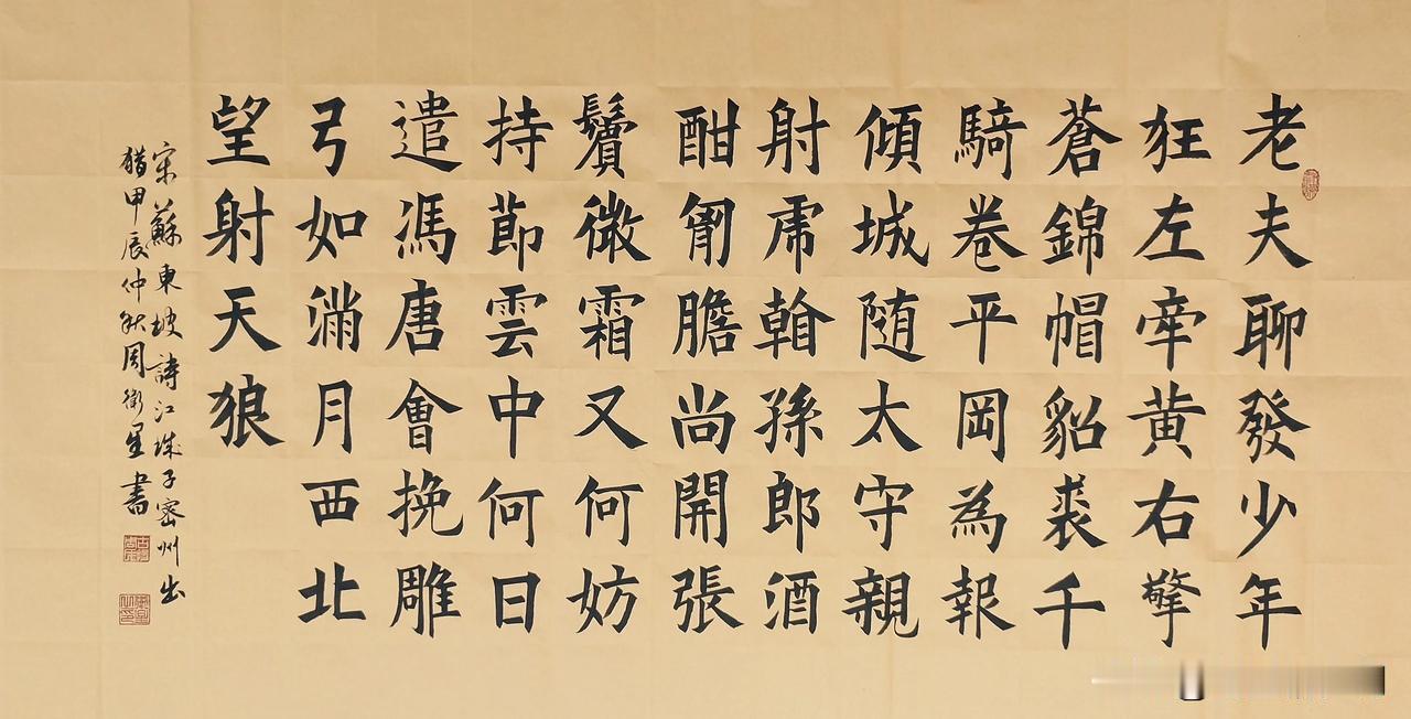 #秋日生活打卡季#
周卫星楷书苏东坡《江城子密州出猎》
#每日写字分享# #硬筆
