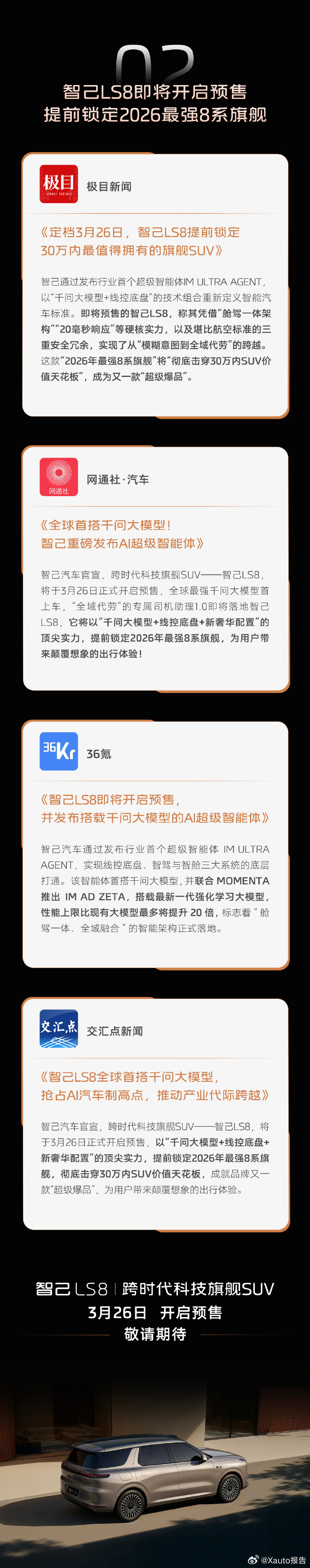 智己LS8定档3月26日预售智己LS8将于3月26日震撼预售，定位30万内旗舰S