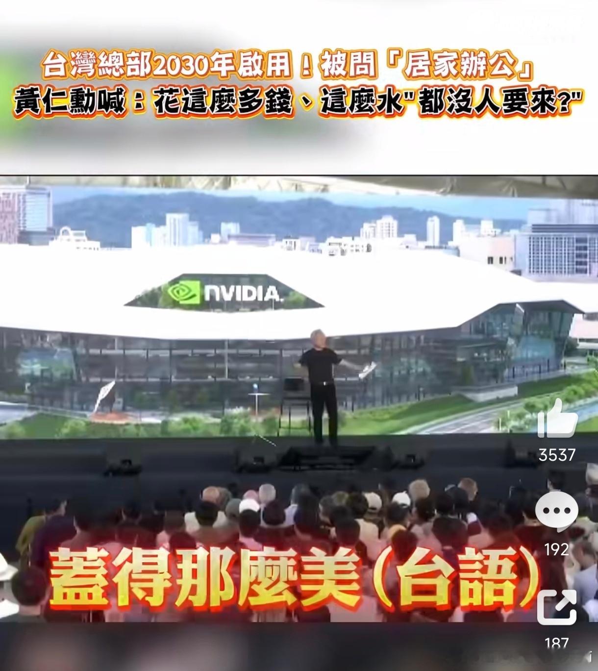 黄仁勋在英伟达台北总部调侃居家办公黄仁勋吐槽居家办公这事儿，他吐槽的
