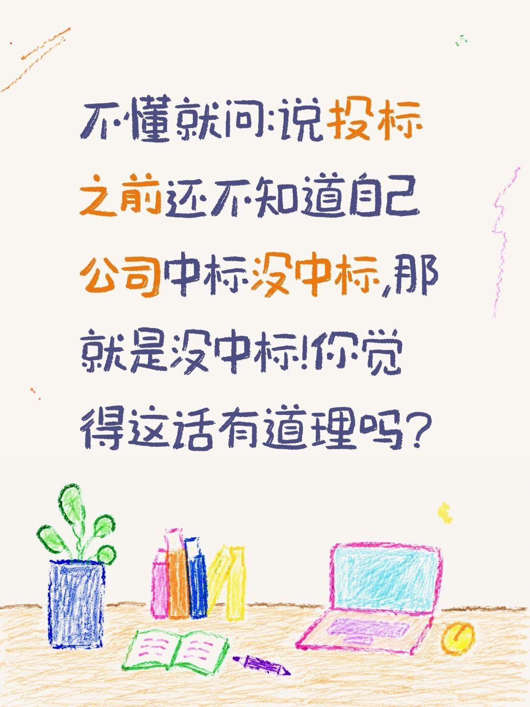 投过标的人来回答回答?不懂就问:说投标之前还不知道自己公司中标没中标,那就是没中