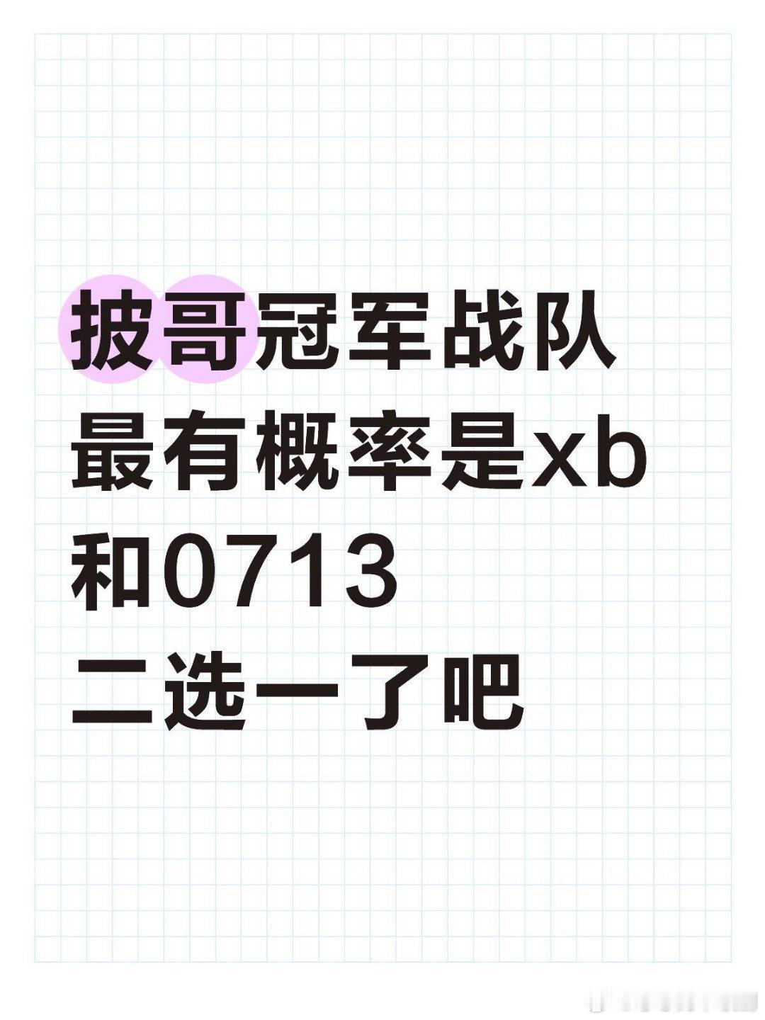 披荆斩棘[超话]披哥冠军战队最有概率是xb和0713二选一了吧目前看感觉0713