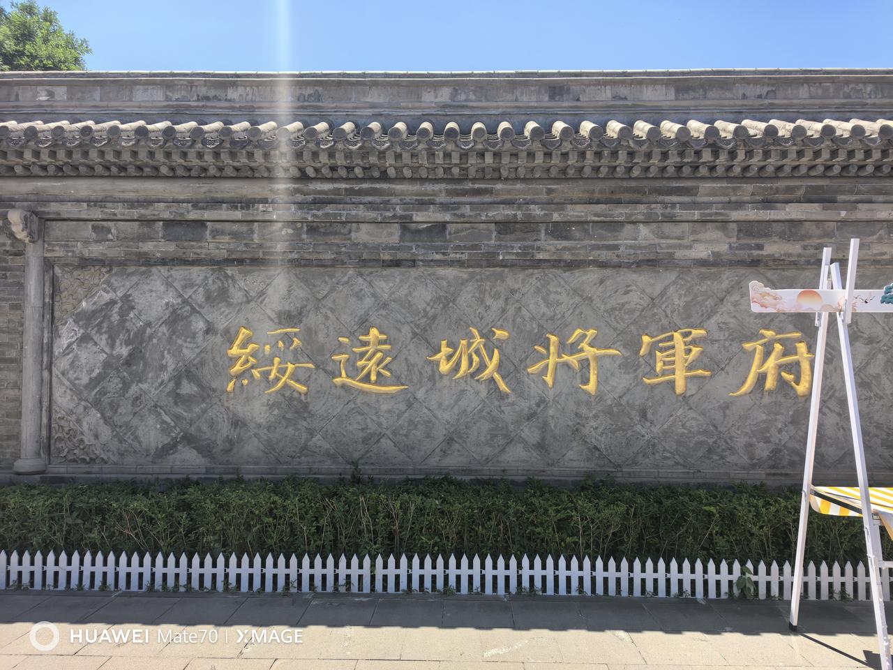 你去过绥远城将军衙署吗？满满的都是回忆！
