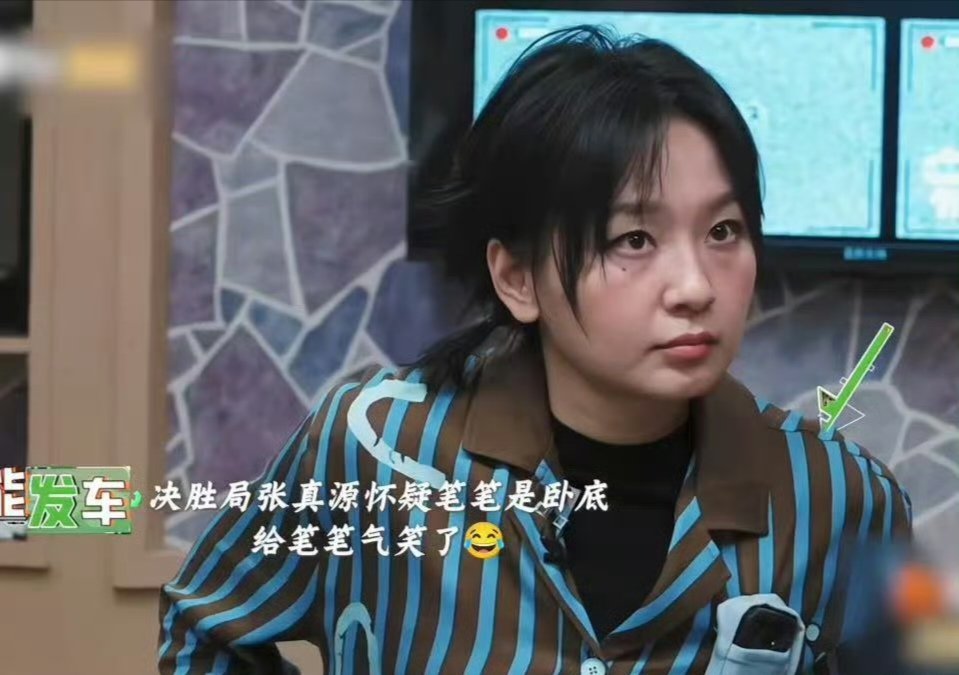 张真源给周笔畅气笑了 很难不被这段互动戳中，前辈之间轻松打闹，张真源又认真又胆怯