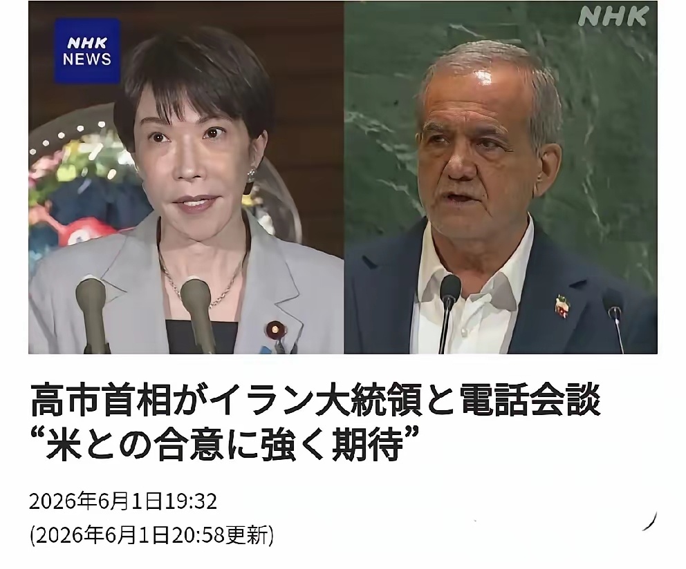 日本首相高市早苗给伊朗总统打电话要求伊朗屈服美国。烽火问鼎计划