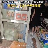 老板误把油当饮料卖好奇咋没人找【便利店老板误将食用油当功能饮料卖给居民：3元一瓶