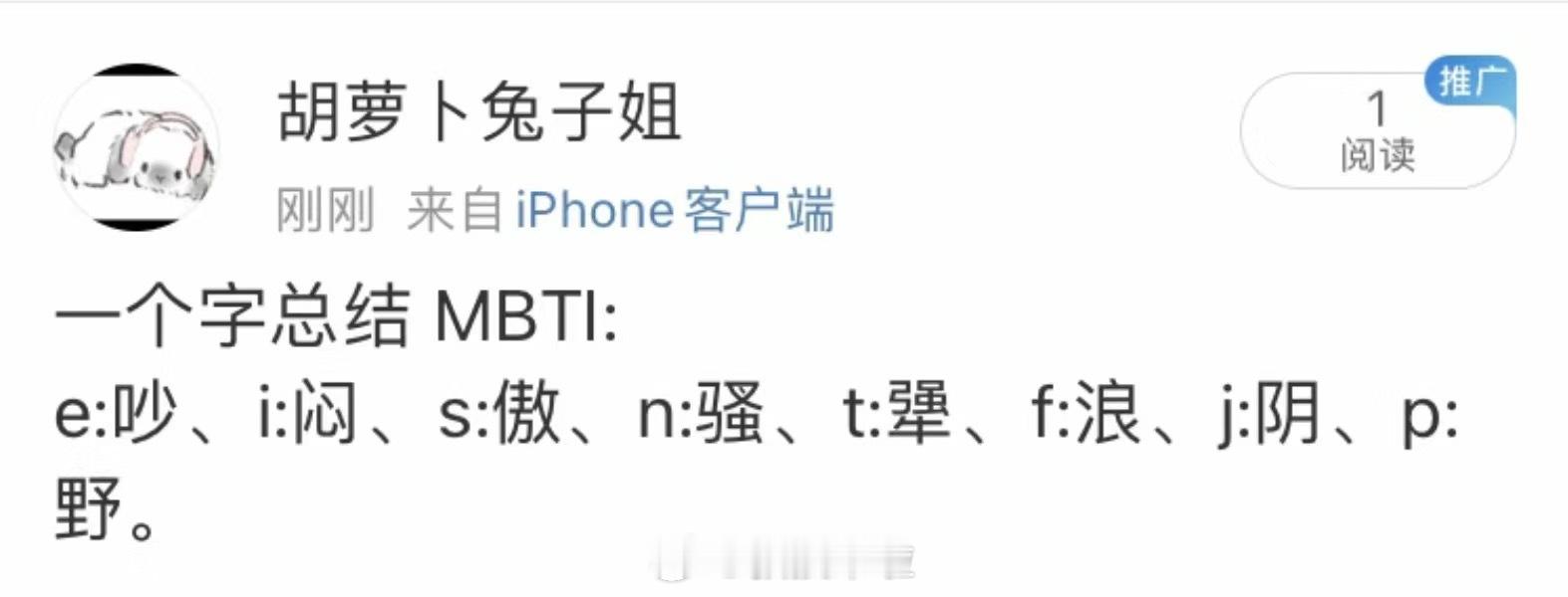哈哈哈哈哈哈哈哈哈哈哈哈MBTI的一字经 ​​​