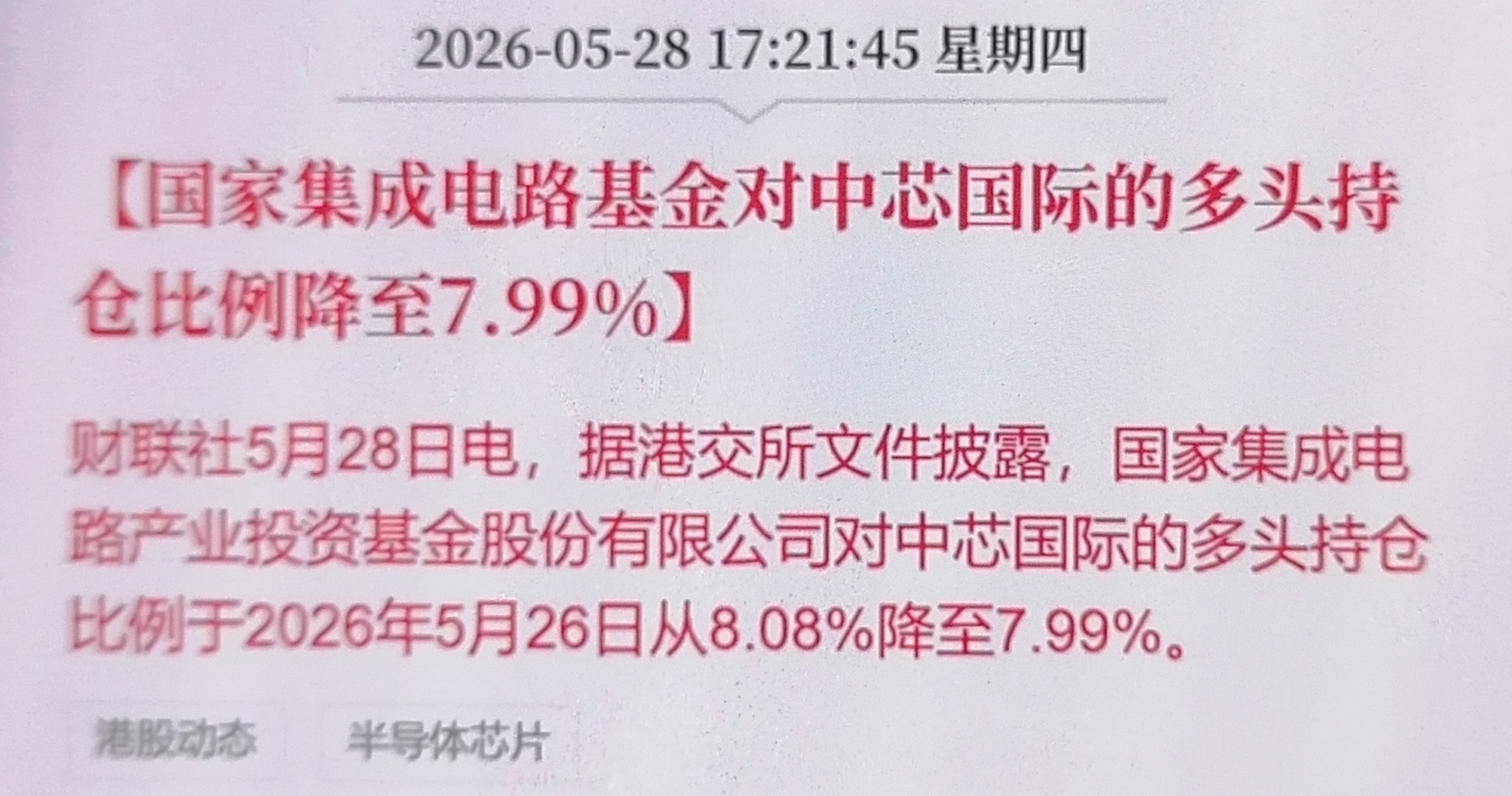 兄弟们，刚刷到中芯国际的消息，好多人在喊“利空来了”，我直接笑了。大基金一期减持