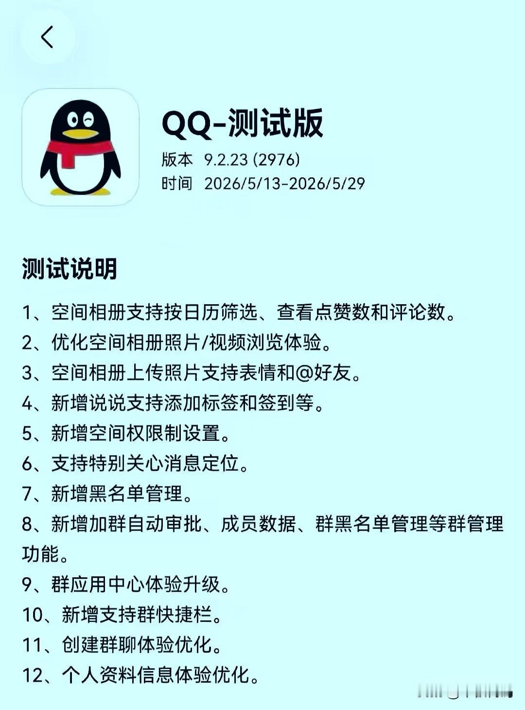 鸿蒙QQ也迎来了超大更新，最新测试版9.2.23加入了12个新功能，已经支持黑名