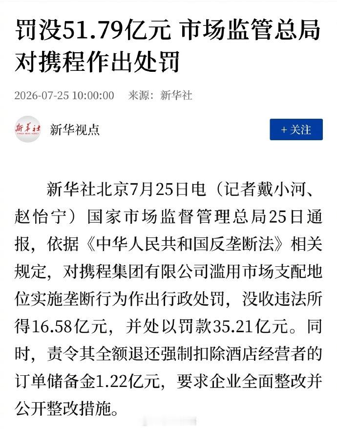 【携程被罚51.79亿】携程垄断携程实施两种垄断行为 市场监管总局重罚携程51.