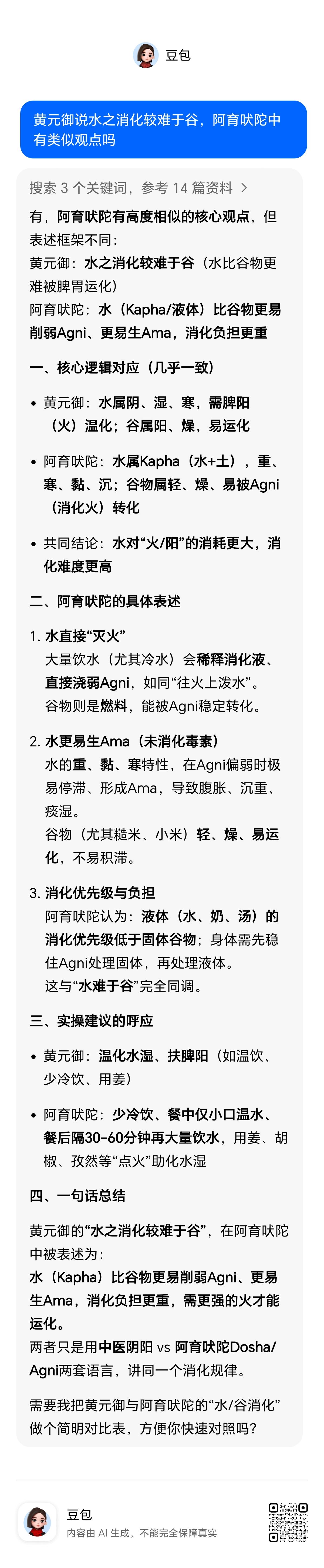 黄元御认为水比谷物更难消化，其他医家只是说水不好消化，但没有和谷物对比。阿育吠陀