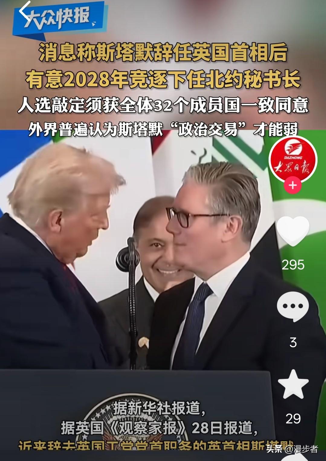 斯塔默有意角逐北约秘书长，美国支持吗！
 
英国前首相斯塔默卸任后，传出有意竞选