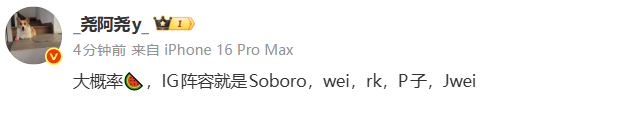 _尧阿尧y_鲜瓜：IG阵容大概率就是Soboro，wei，rk，P子，Jwei 