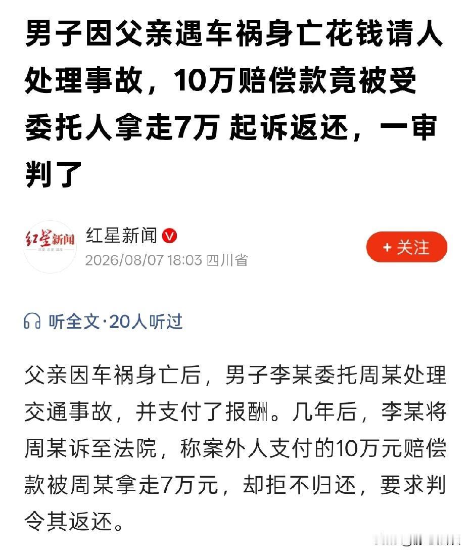 云南，男子的父亲车祸身亡，他花5000元请代办人处理理赔。代办人收到10万元赔偿