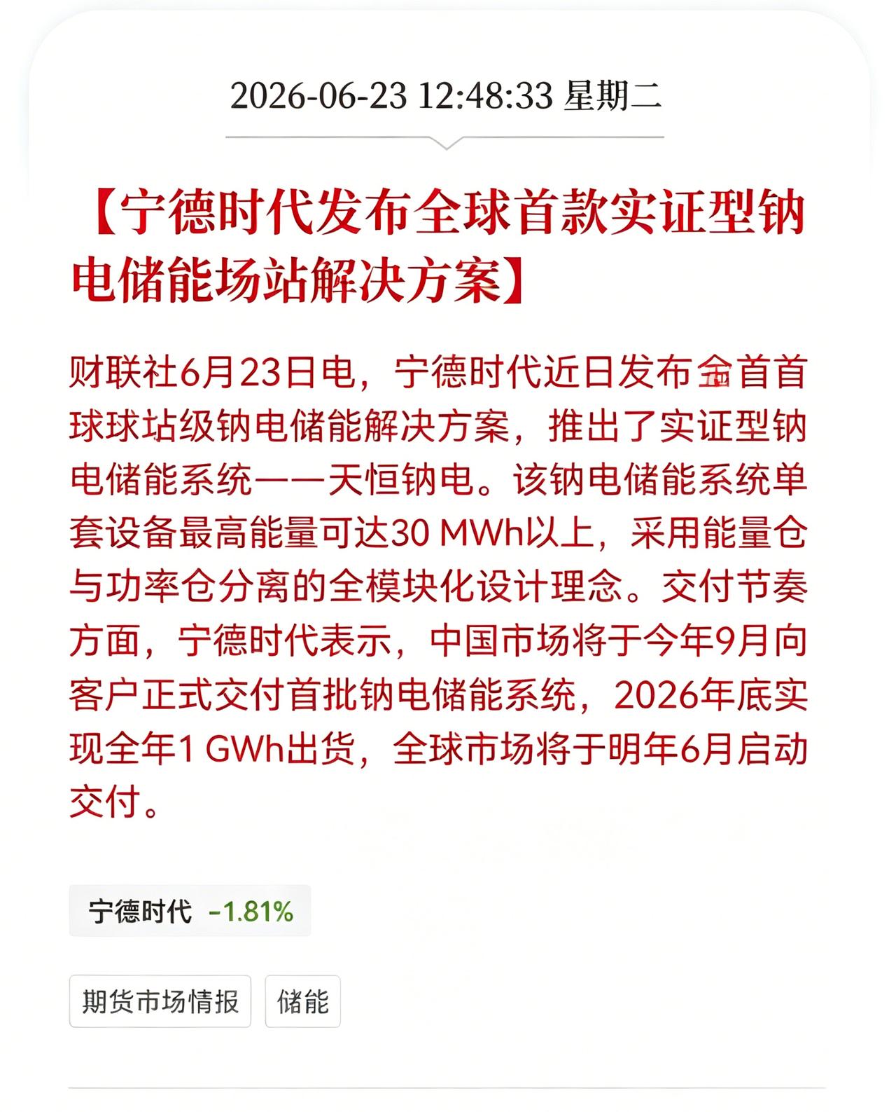 好消息！重大好消息！
宁德时代迎来利好消息！
宁德时代发布全球首款实证型钠电储能