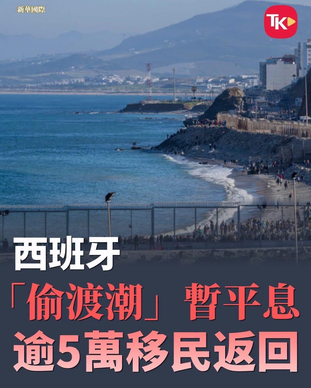 【观世界】【西班牙被人搞了么？⋯】

【逾5万移民从休达返回摩洛哥】

西班牙外