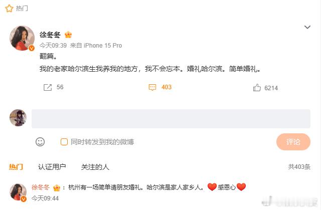 徐冬冬尹子维翻篇徐冬冬尹子维哈尔滨简单婚礼；徐冬冬表示因为老家哈尔滨是生我养我的