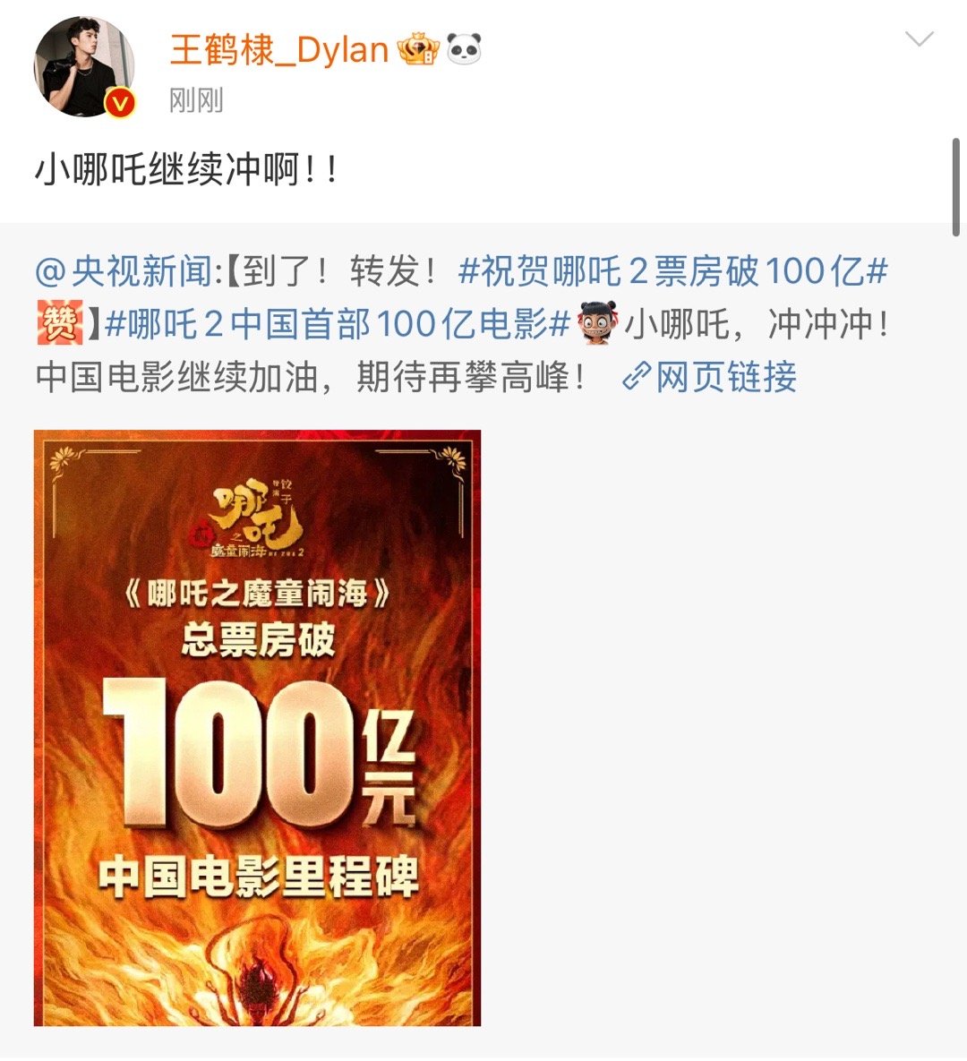 王鹤棣祝贺哪吒2  王鹤棣祝贺哪吒2，小哪吒继续冲啊！一起庆祝！！ 