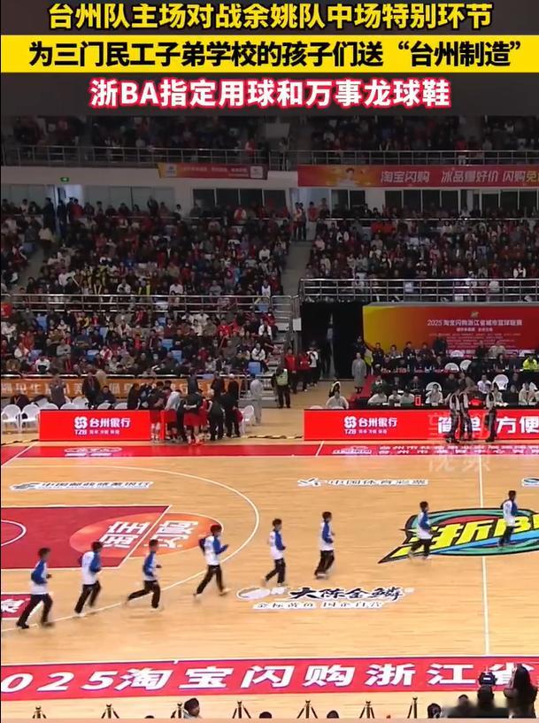 浙BA赛场的暖心赠礼来自温岭制造暖心赠礼承载城市温情，温岭制造彰显匠心力量！浙 