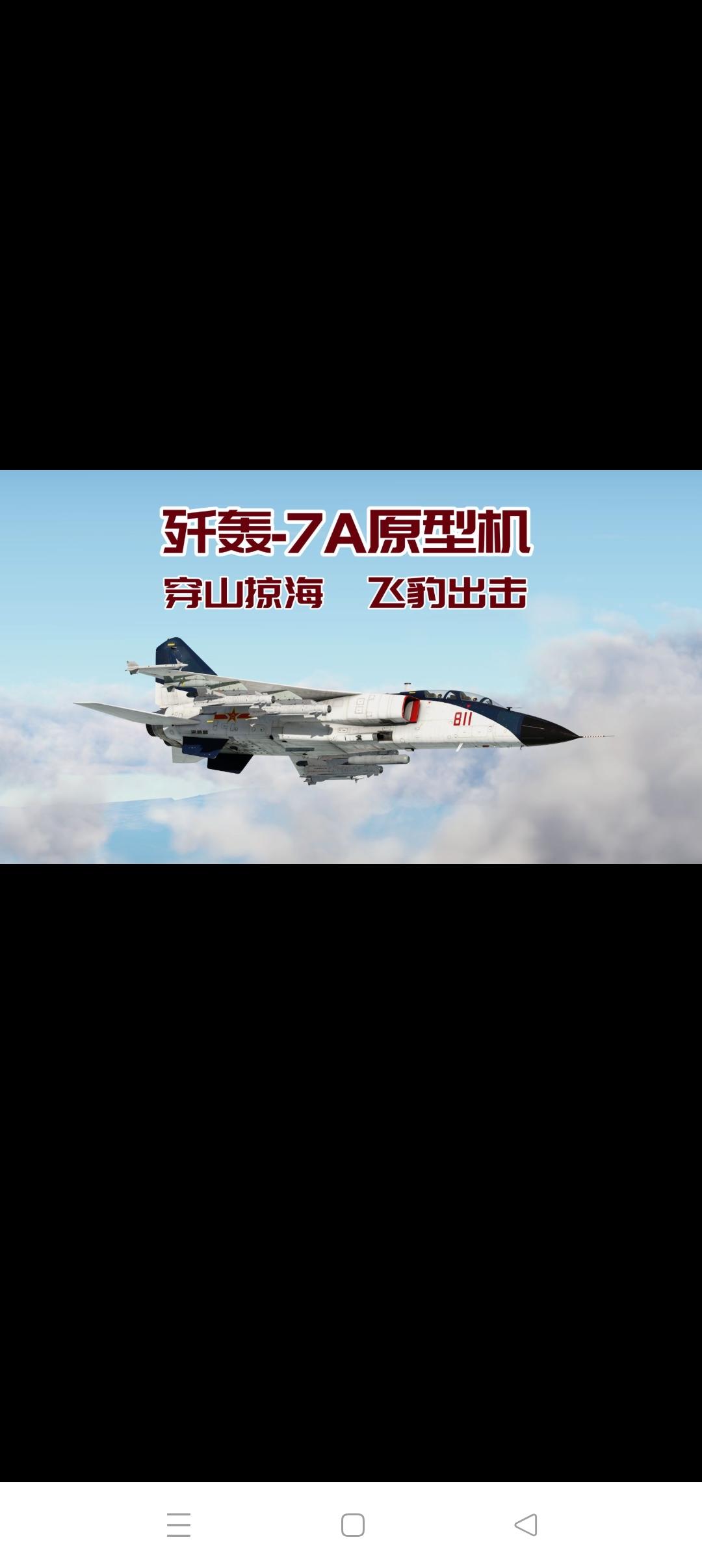 老树发新芽的“飞豹”
         “飞豹”是军迷对歼轰7的昵称，而歼轰7则