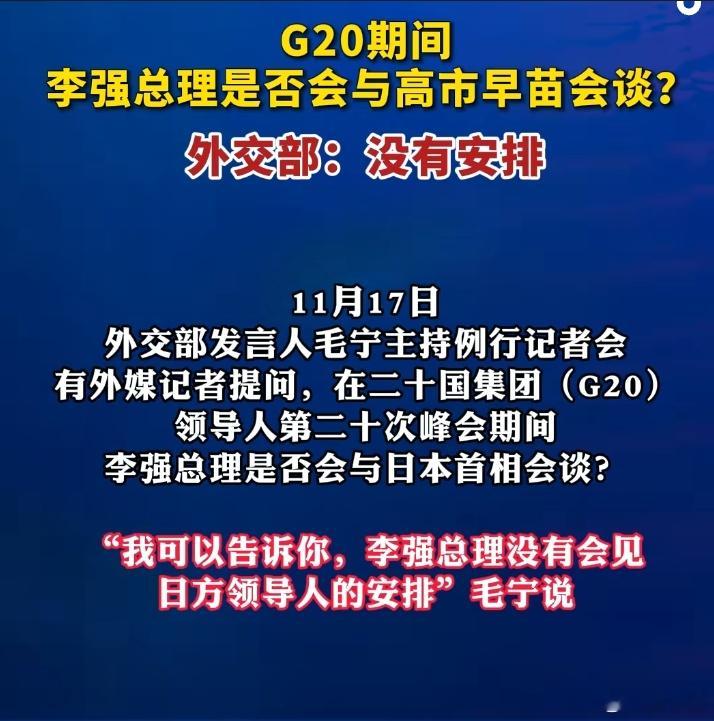 不见就对了，高市早苗不道歉、不收回妄言，绝对不能安排任何会见，让小本子知道挑衅东