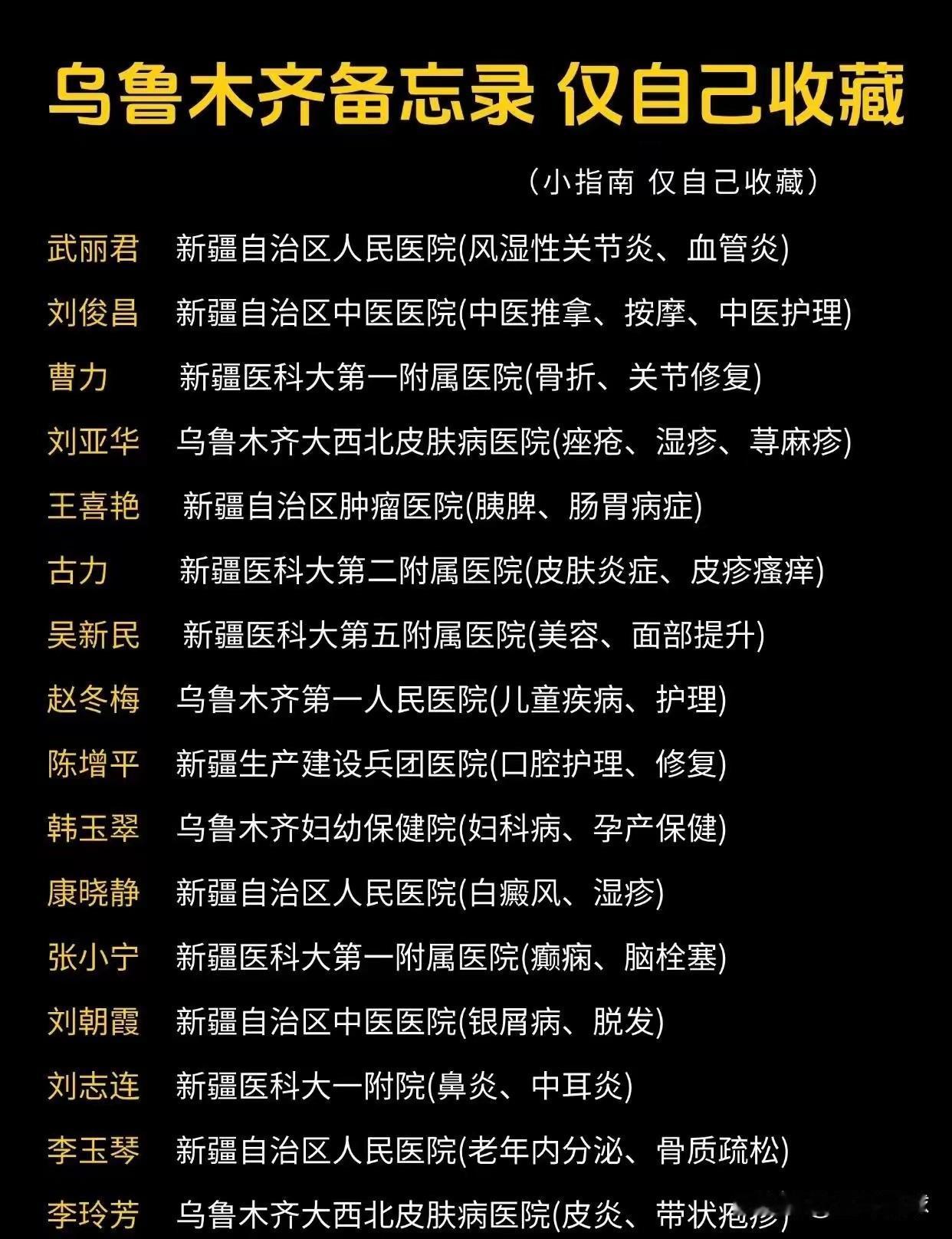 新疆乌鲁木齐医学领域专家高手，一定要收藏啊，未来有可能会用到。
新疆医院 乌鲁木
