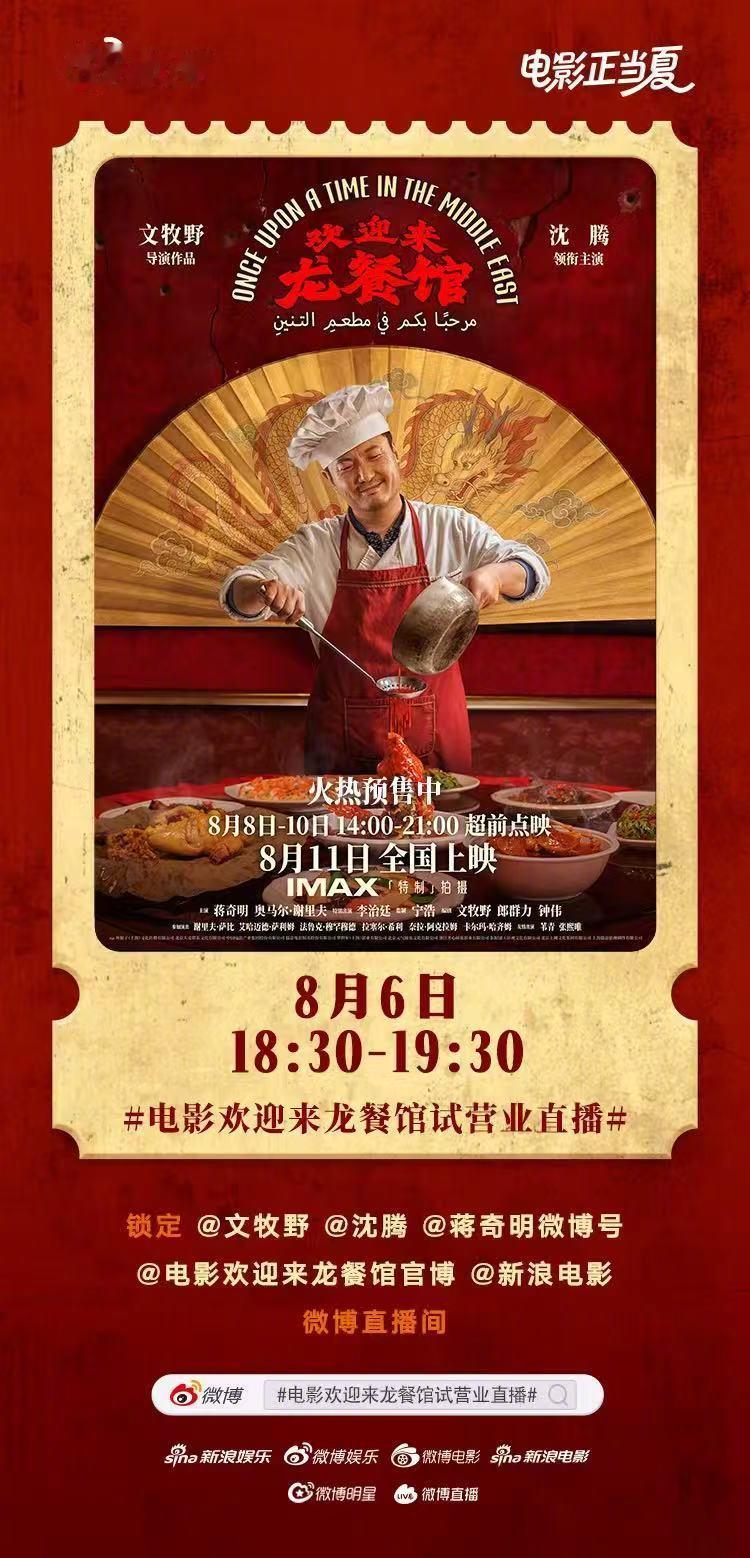 电影欢迎来龙餐馆试营业直播 欢➘迎➚光➚临➘🛎在微博成为龙餐馆的首桌客人！今天