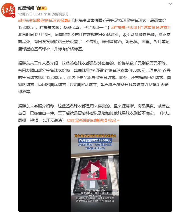 胖东来已售出1件球星签名球衣胖东来卖出1件球星签名球衣，看似普通却意义非凡。当下