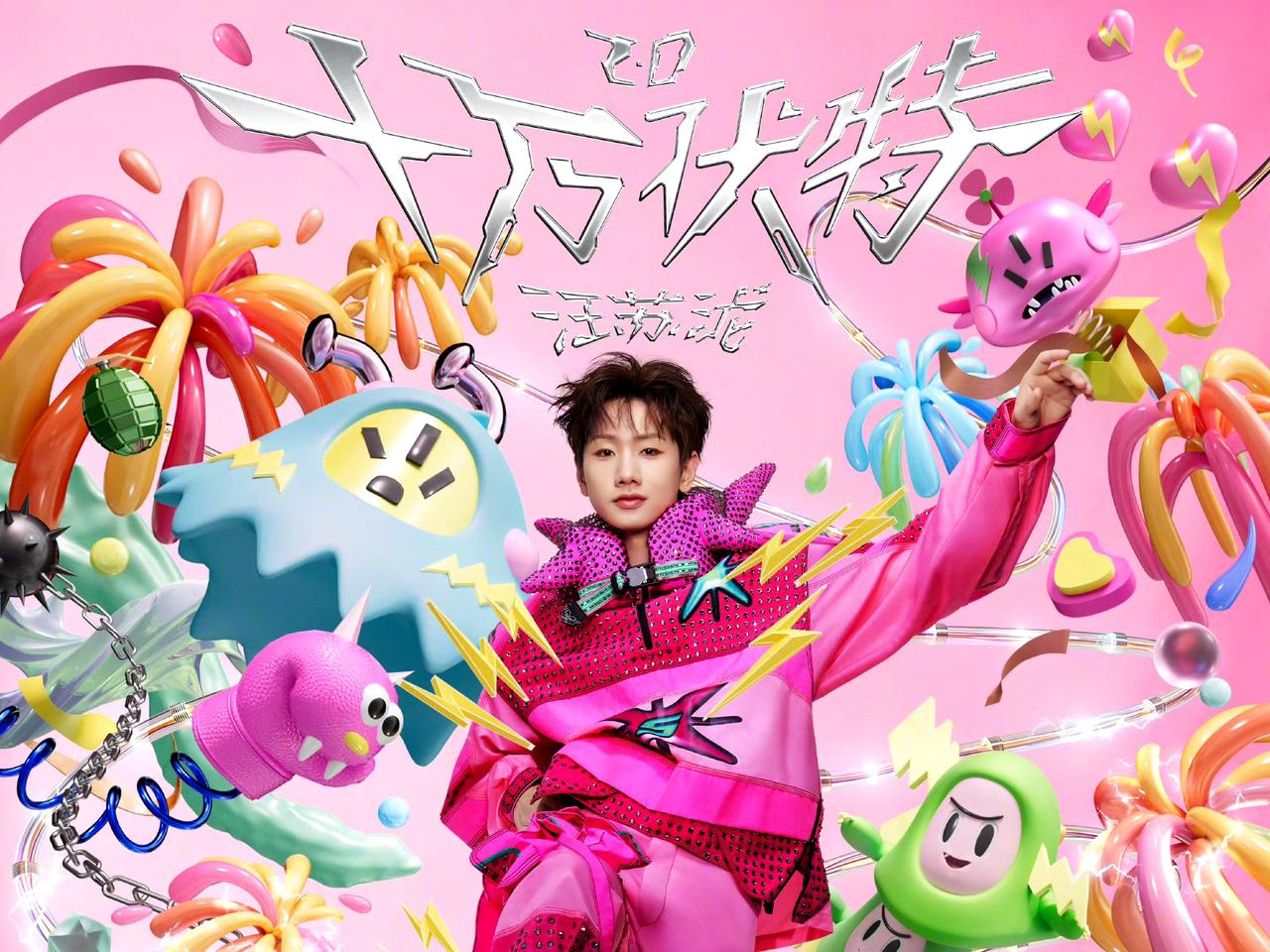 闪电终章，广州跨年！汪苏泷十万伏特收官场颠覆想象
一夜跨年，持续高能，一同跨越零