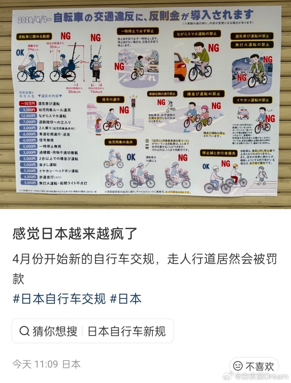 日本自行车新规，走人行道会被罚款。海外新鲜事