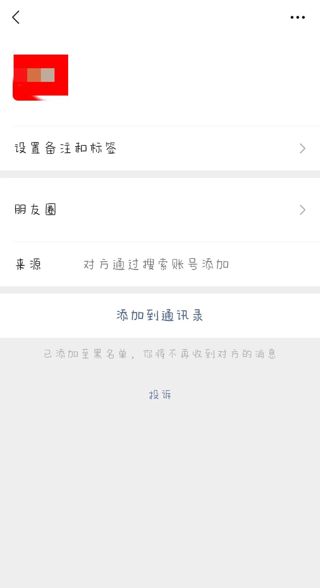 不懂就要问，为什么都是在黑名单里，一个有发消息一个显示加到通讯录[皱眉][皱眉]