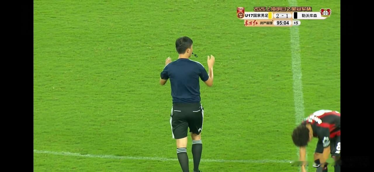 终场哨响！2026上海明日之星冠军杯小组赛，U17国少2‑1战胜勒沃库森U17。